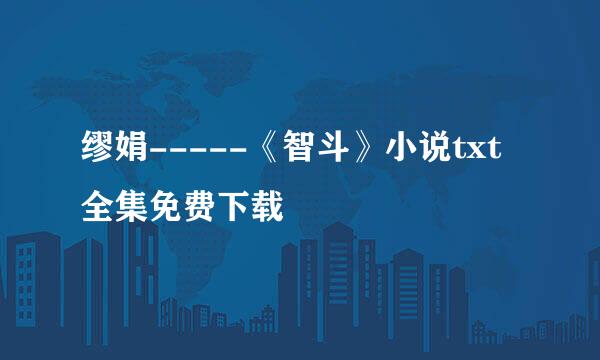 缪娟-----《智斗》小说txt全集免费下载