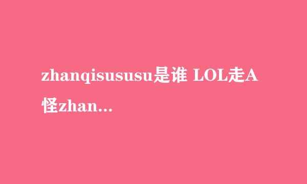 zhanqisususu是谁 LOL走A怪zhanqisususu是脚本吗