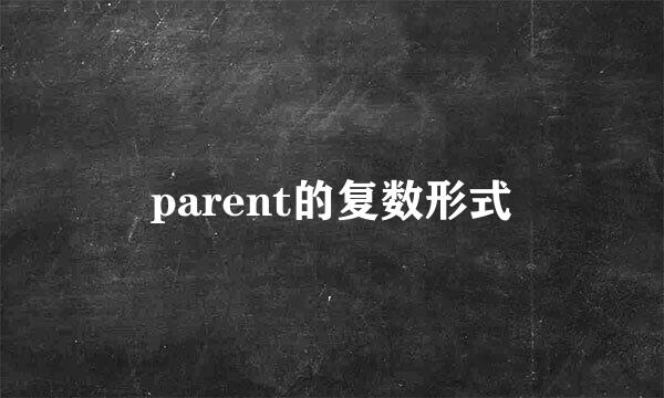 parent的复数形式