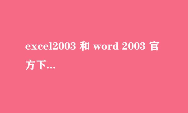 excel2003 和 word 2003 官方下载 谁能给我一下啊 多谢啊