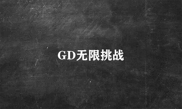 GD无限挑战