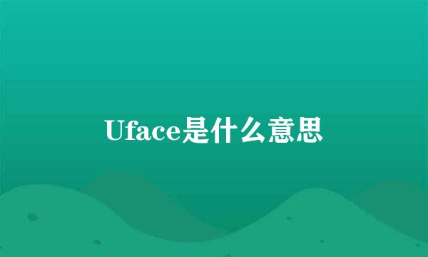 Uface是什么意思