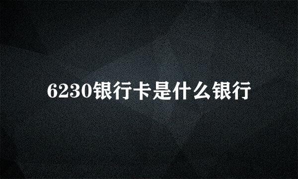 6230银行卡是什么银行