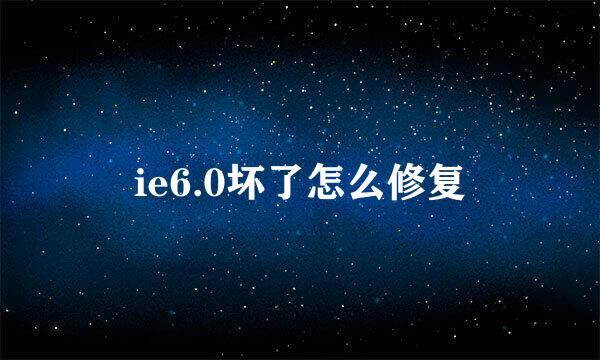 ie6.0坏了怎么修复