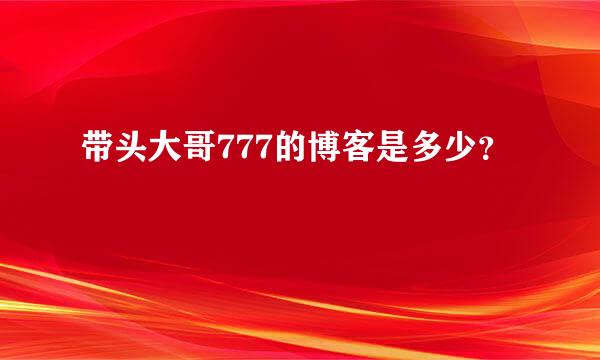 带头大哥777的博客是多少？