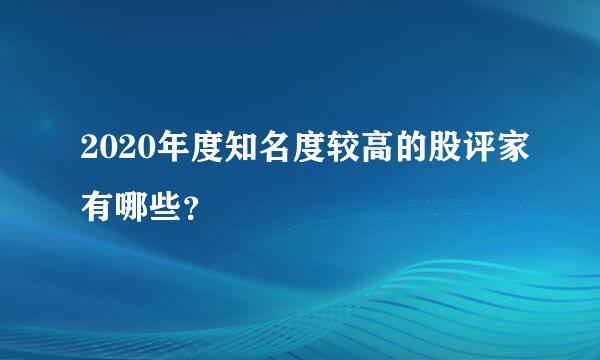 2020年度知名度较高的股评家有哪些？