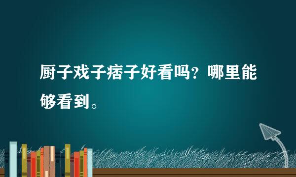 厨子戏子痞子好看吗？哪里能够看到。