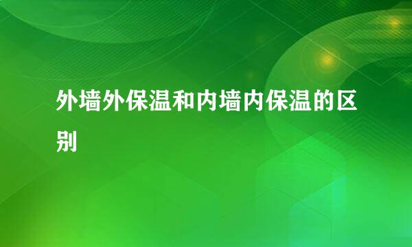 外墙外保温和内墙内保温的区别