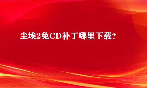 尘埃2免CD补丁哪里下载？