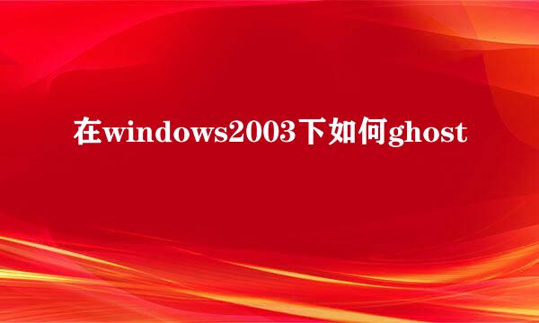 在windows2003下如何ghost