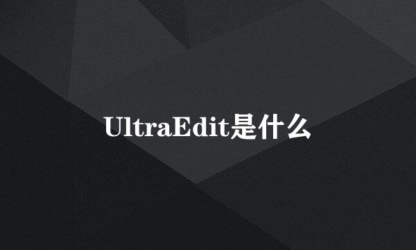 UltraEdit是什么