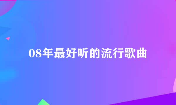 08年最好听的流行歌曲