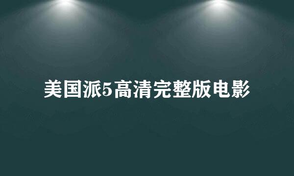 美国派5高清完整版电影