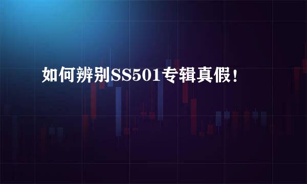 如何辨别SS501专辑真假！