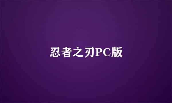 忍者之刃PC版