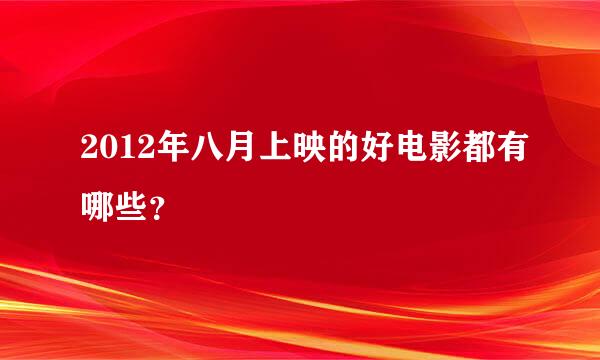 2012年八月上映的好电影都有哪些？