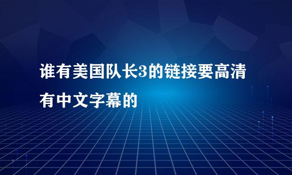 谁有美国队长3的链接要高清有中文字幕的