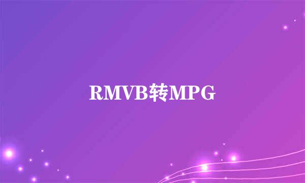 RMVB转MPG