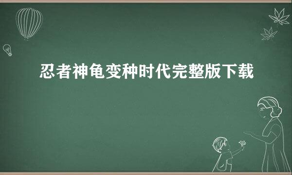 忍者神龟变种时代完整版下载