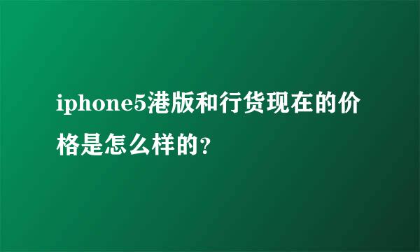 iphone5港版和行货现在的价格是怎么样的？