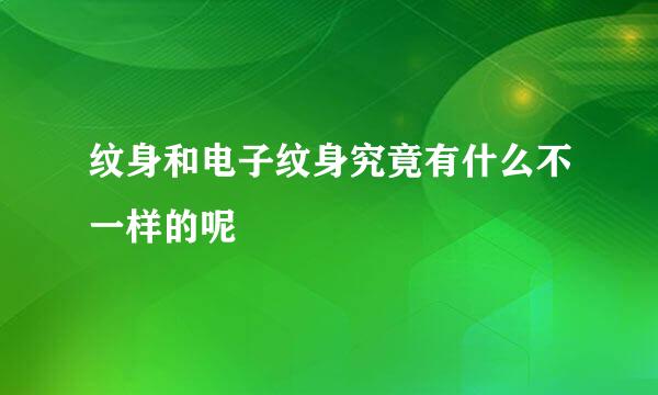 纹身和电子纹身究竟有什么不一样的呢