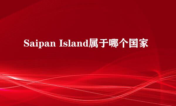 Saipan Island属于哪个国家