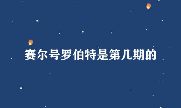 赛尔号罗伯特是第几期的