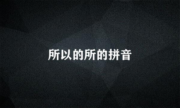 所以的所的拼音