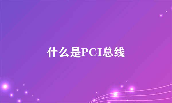 什么是PCI总线