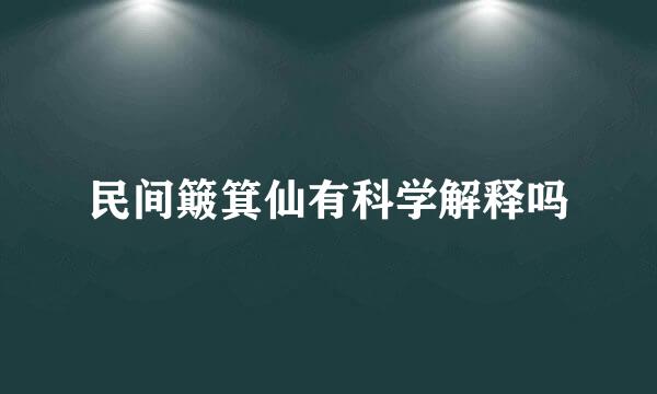 民间簸箕仙有科学解释吗