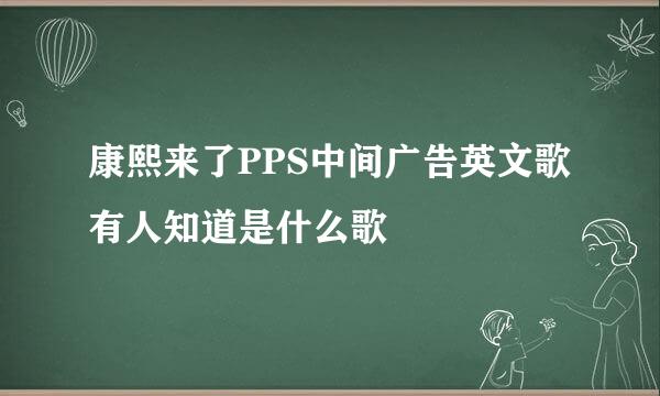 康熙来了PPS中间广告英文歌有人知道是什么歌