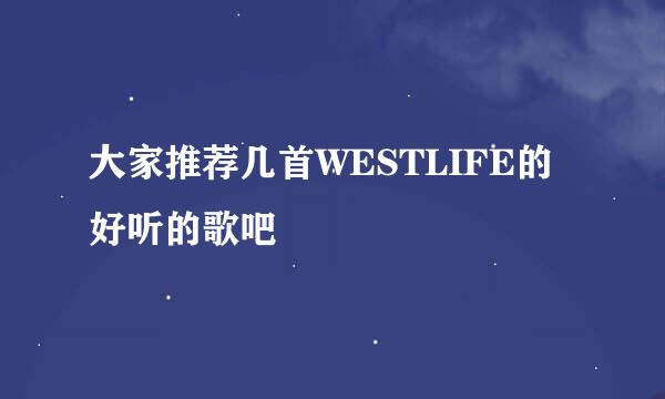 大家推荐几首WESTLIFE的好听的歌吧