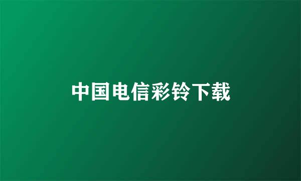 中国电信彩铃下载