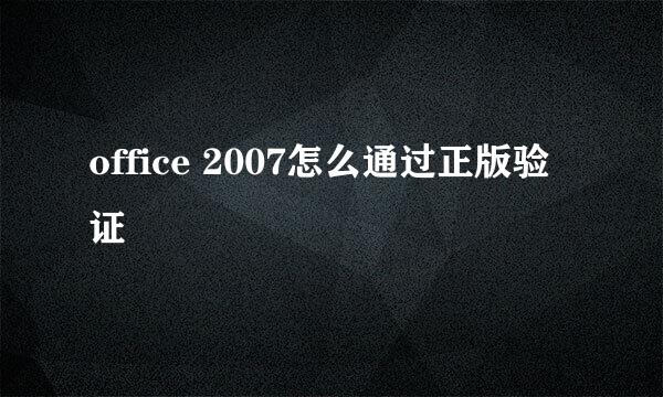 office 2007怎么通过正版验证