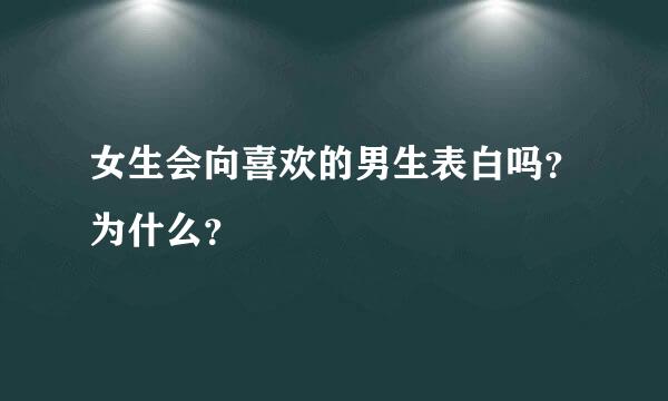 女生会向喜欢的男生表白吗？为什么？