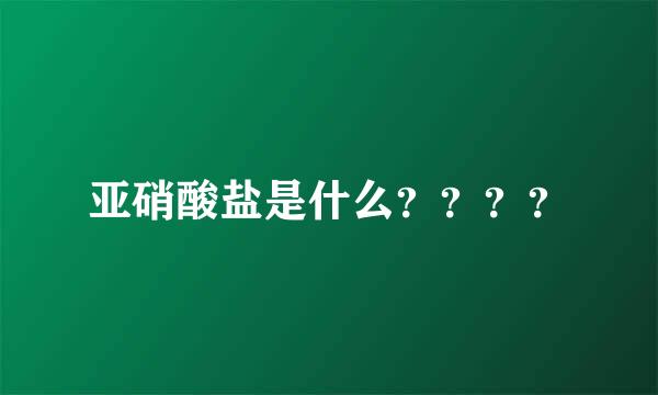 亚硝酸盐是什么？？？？