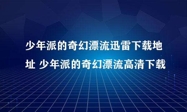 少年派的奇幻漂流迅雷下载地址 少年派的奇幻漂流高清下载