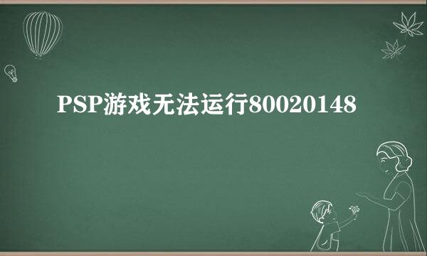 PSP游戏无法运行80020148