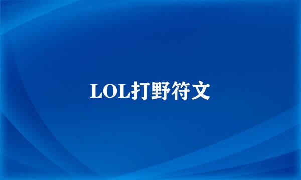 LOL打野符文