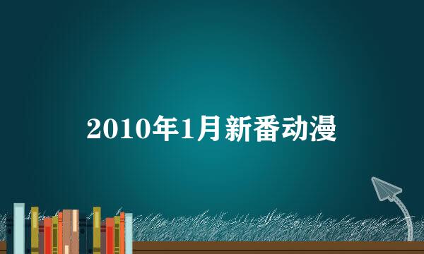 2010年1月新番动漫