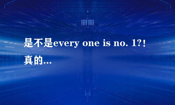 是不是every one is no. 1?！真的吗？追分