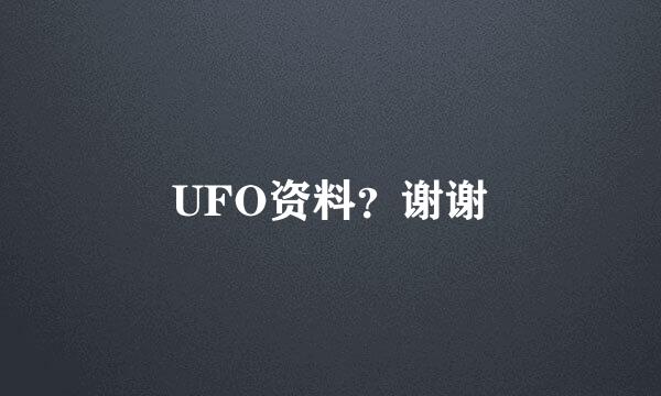 UFO资料？谢谢