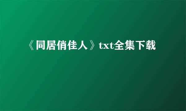 《同居俏佳人》txt全集下载