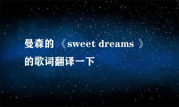 曼森的 《sweet dreams 》 的歌词翻译一下