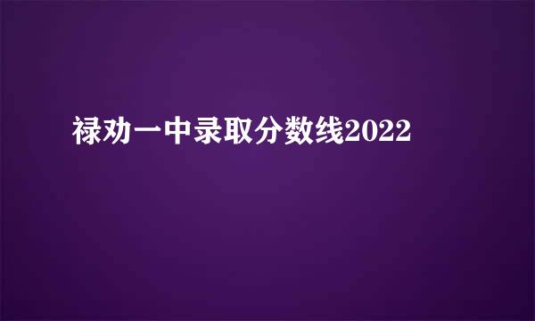 禄劝一中录取分数线2022