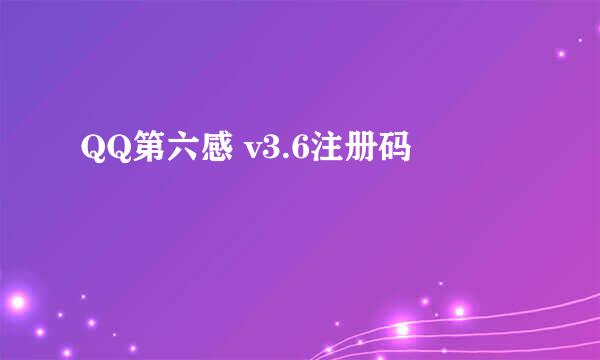 QQ第六感 v3.6注册码