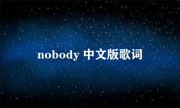 nobody 中文版歌词