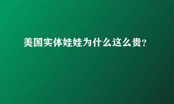 美国实体娃娃为什么这么贵？