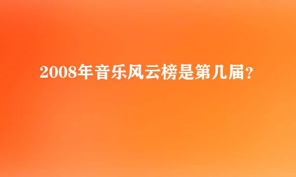 2008年音乐风云榜是第几届？