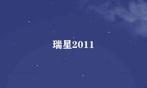 瑞星2011